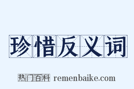 珍惜反义词是什么意思的图片